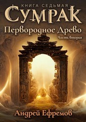 Сумрак-7. Первородное Древо. Часть вторая