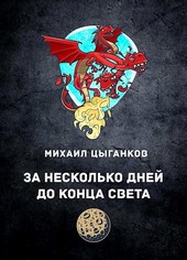 За несколько дней до конца света...