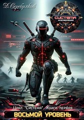 Система книга 1: Восьмой уровень