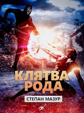 Клятва рода (*10 иллюстраций)