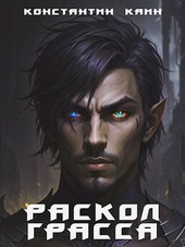 Раскол Грасса