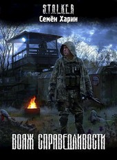 Вояж справедливости