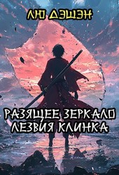 Разящее зеркало лезвия клинка