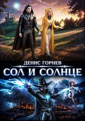 Сол и Солнце