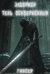 Элдарион. Тень Осквернённых