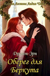 Оберег для Беркута