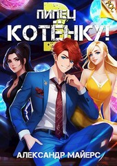 Пипец Котёнку! 3