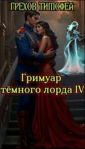Гримуар тёмного лорда IV