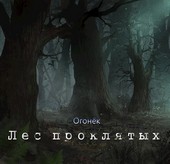 Лес проклятых