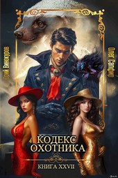 Кодекс Охотника. Книга XXVII