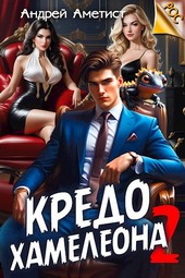 Кредо Хамелеона 2