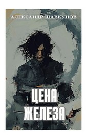 Цена Железа