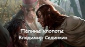 Папины хлопоты