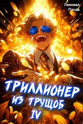 Триллионер из трущоб - 4