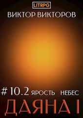 Даяна I. Ярость небес. Том 10. Часть 2