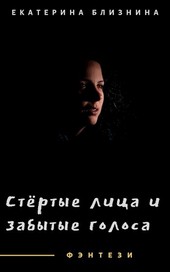 Стёртые лица и забытые голоса