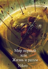 Мир первый или Жизнь и разум