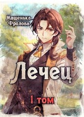 Лечец - 1 том