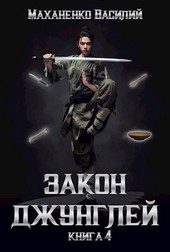 Закон джунглей. Книга 4.