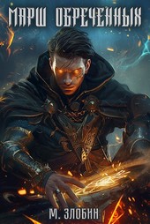 Книга I: Марш обреченных