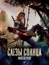 Слёзы солнца (*10 иллюстраций)