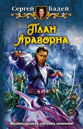 План Арогорна