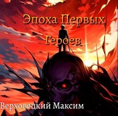 Эпоха Первых Героев