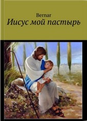 Иисус мой Пастырь