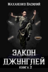 Закон джунглей. Книга 2.