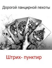 Дорогой панцирной пехоты: штрих-пунктир