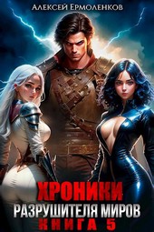 Хроники разрушителя миров. Книга 5