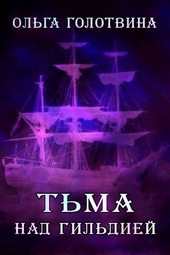 Тьма над Гильдией