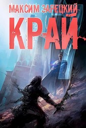 Край (Том 7)