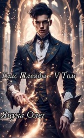 Глас Плеяды - V Том