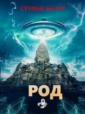 Род (*10 иллюстраций)