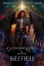 Лунный князь. Беглец