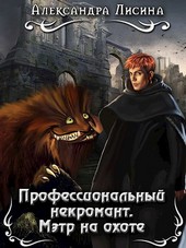Профессиональный некромант-4. Мэтр на охоте