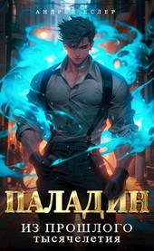 Враг из прошлого тысячелетия