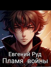 Пламя войны