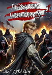 Рождение новой расы / Том 1