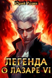Легенда о Лазаре 6. Тот, кто сражается с чудовищами