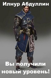 Вы получили новый уровень!