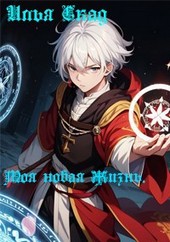 Моя новая жизнь.