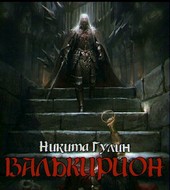 Валькирион