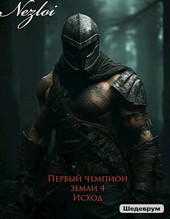 Первый чемпион земли 4. Исход