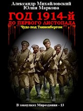Год 1914-й. До первого листопада…