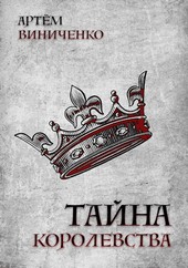 Тайна королевства