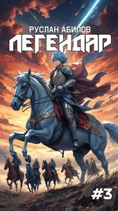 Легендар III