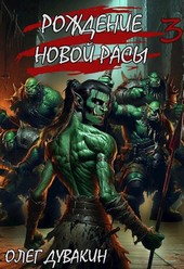 Рождение новой расы / Том 3