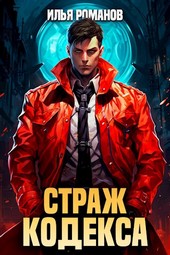 Страж Кодекса. Книга IX